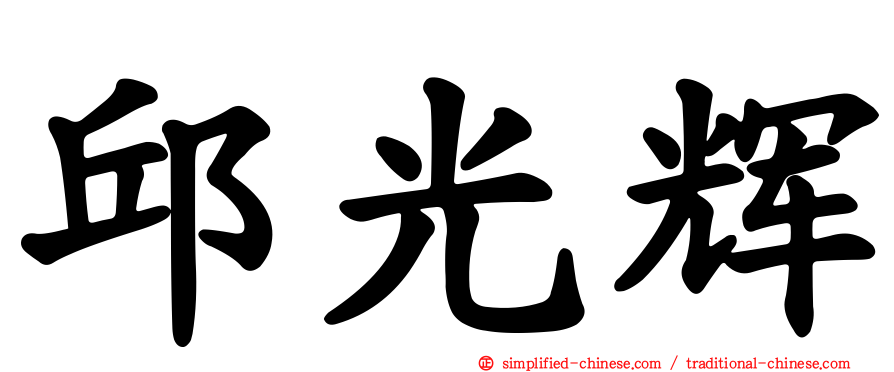 邱光辉