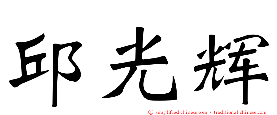 邱光辉