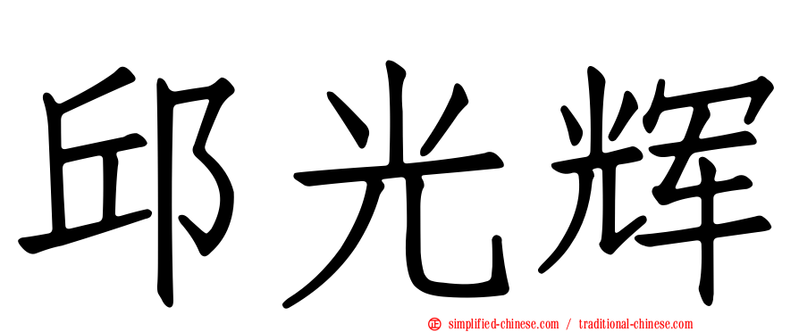 邱光辉