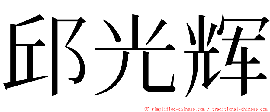 邱光辉 ming font