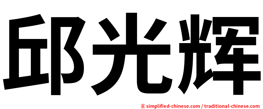 邱光辉