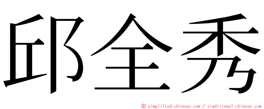 邱全秀 ming font
