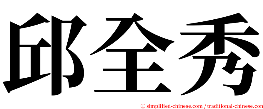邱全秀 serif font