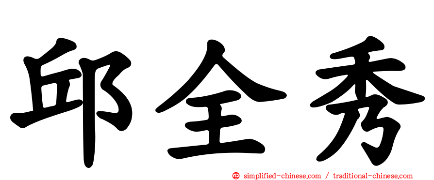 邱全秀