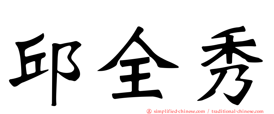 邱全秀