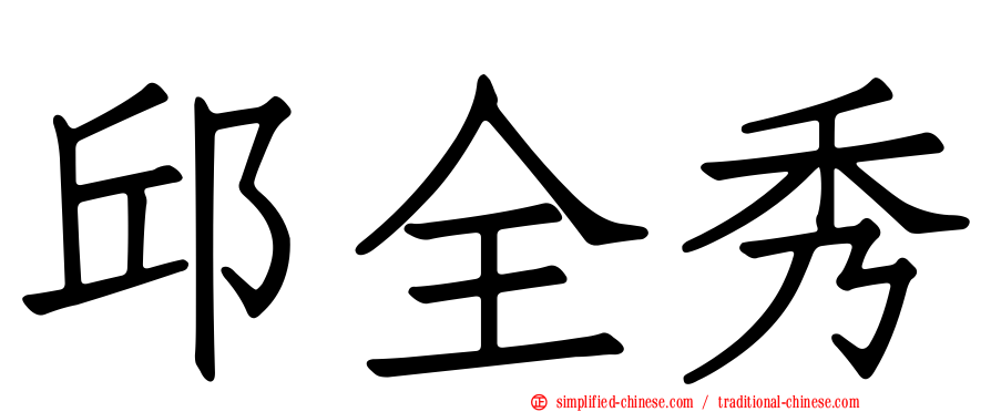 邱全秀