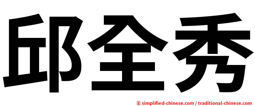 邱全秀