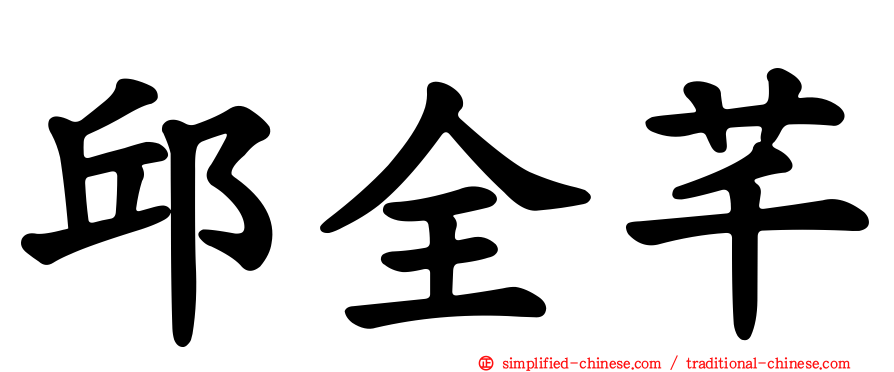 邱全芊
