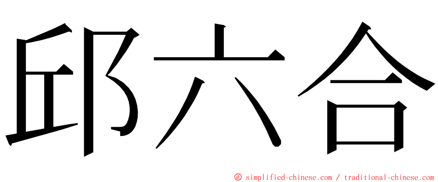邱六合 ming font