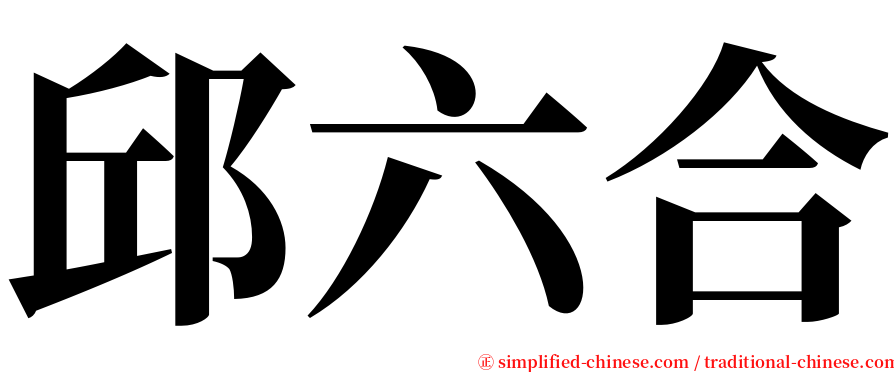 邱六合 serif font