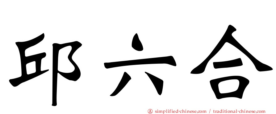 邱六合