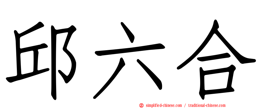 邱六合