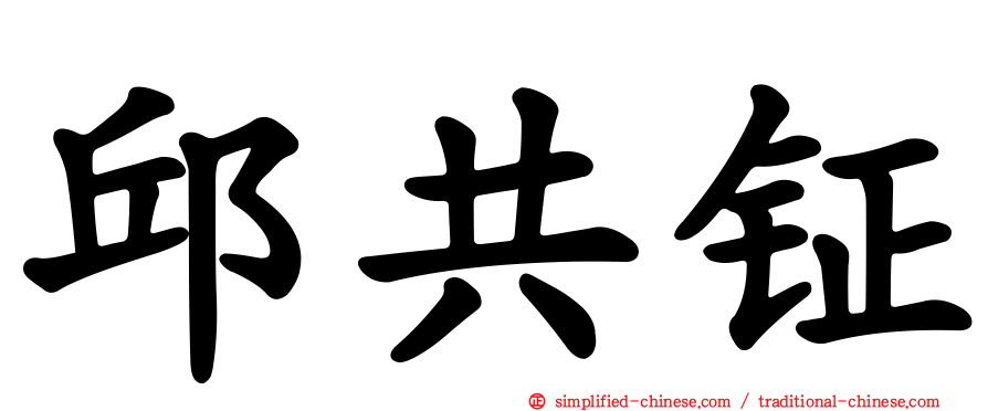 邱共钲