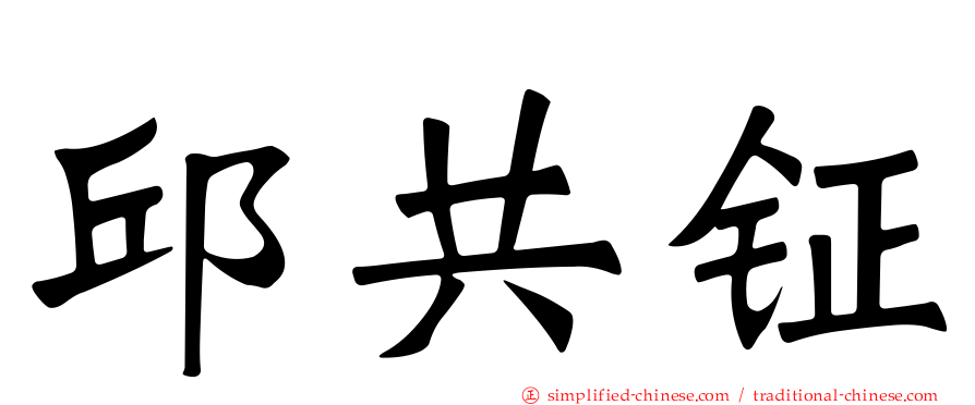 邱共钲