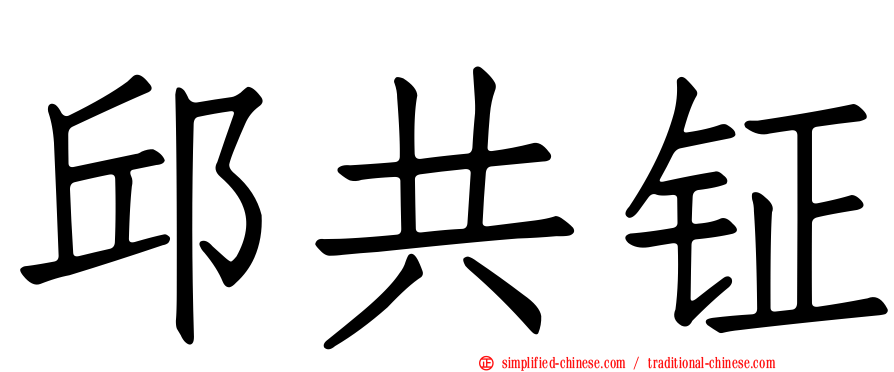 邱共钲