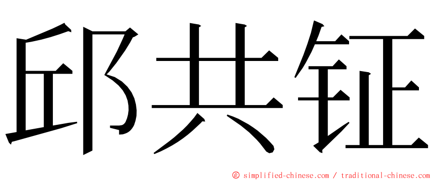 邱共钲 ming font