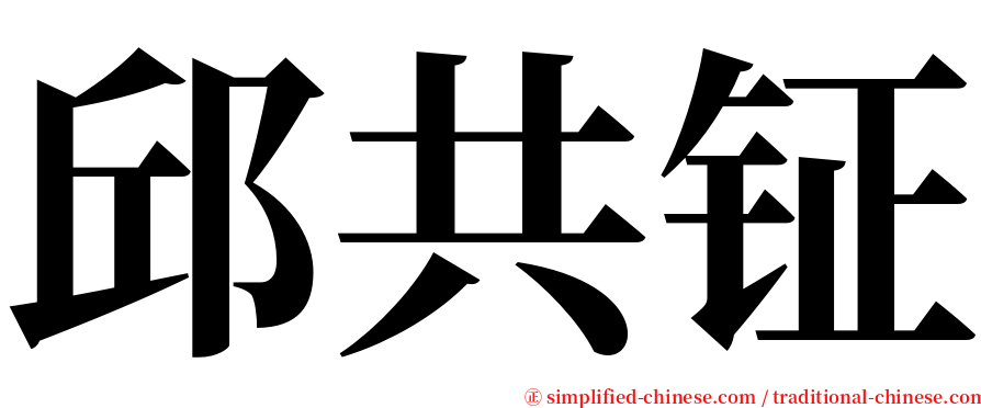 邱共钲 serif font