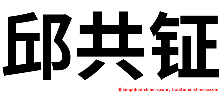 邱共钲