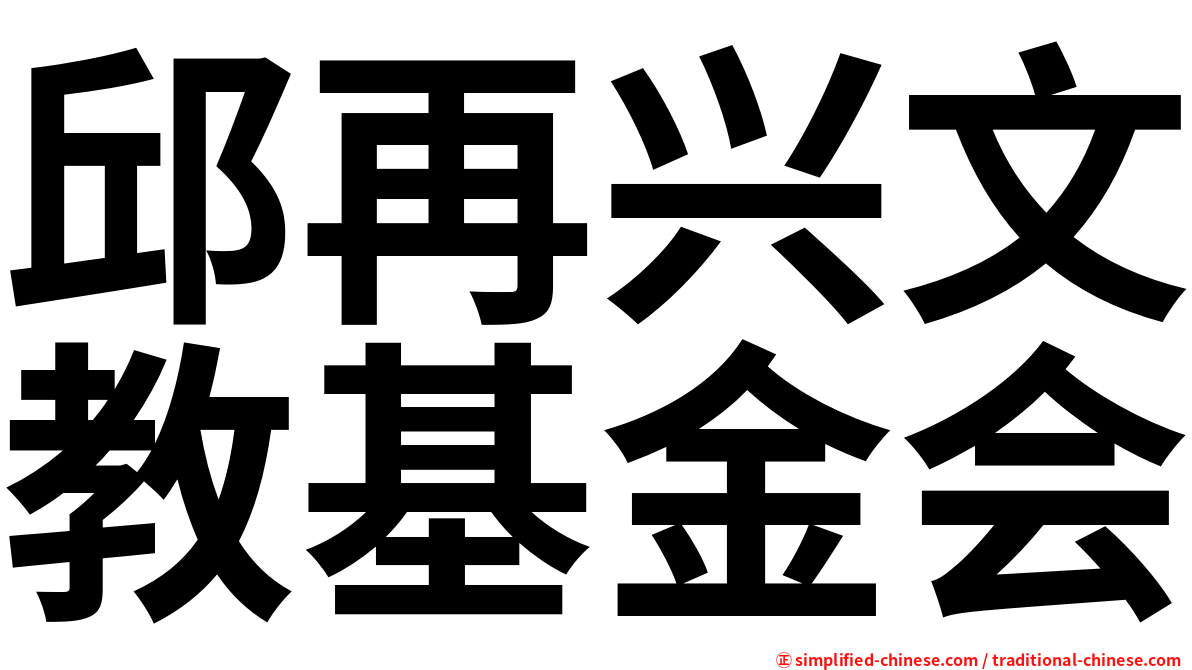 邱再兴文教基金会