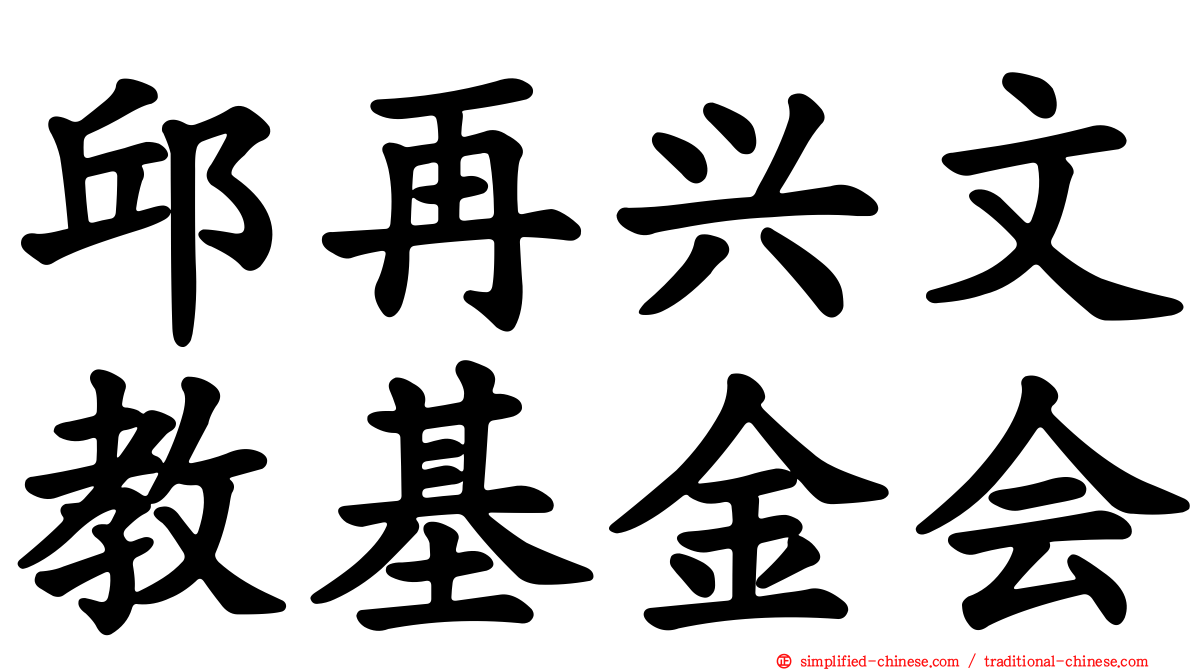 邱再兴文教基金会