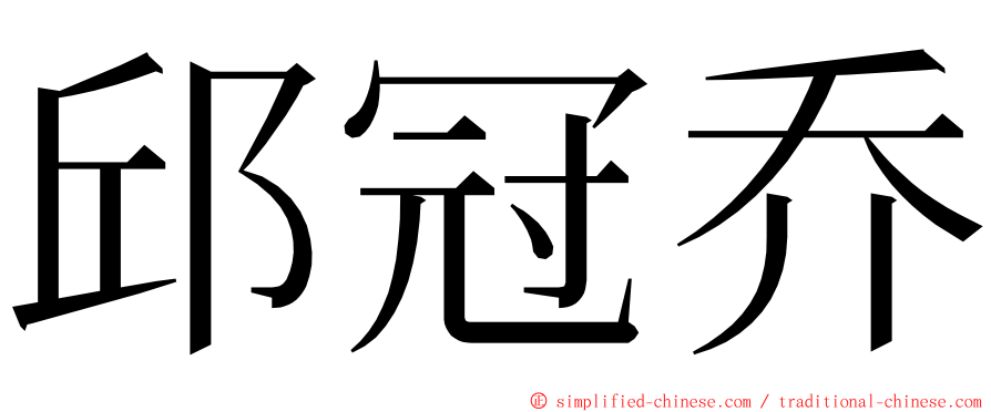 邱冠乔 ming font
