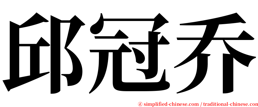 邱冠乔 serif font