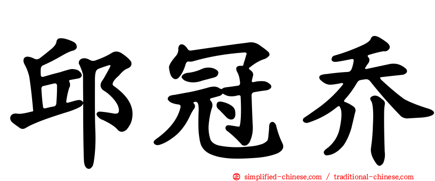 邱冠乔