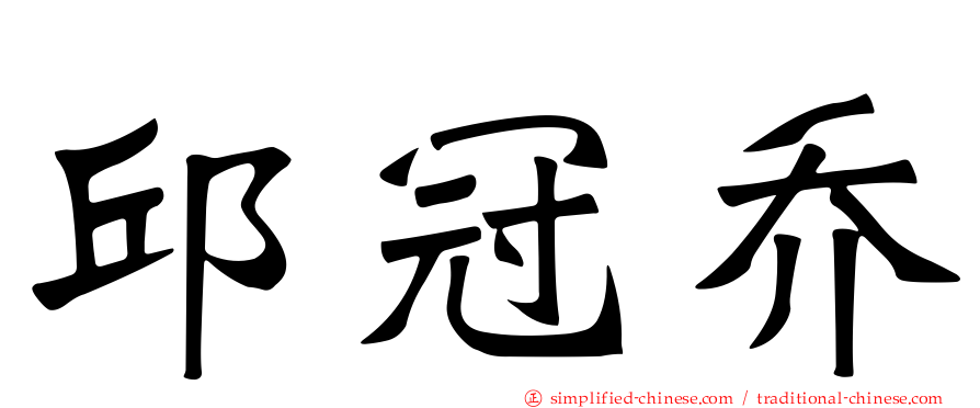 邱冠乔