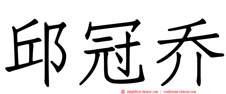 邱冠乔