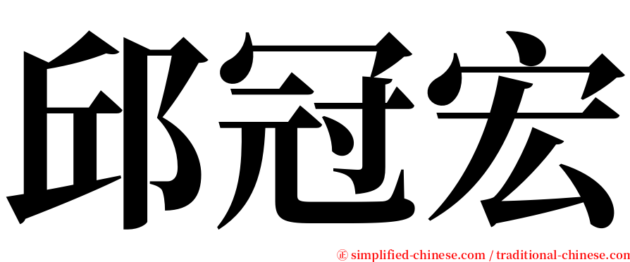 邱冠宏 serif font
