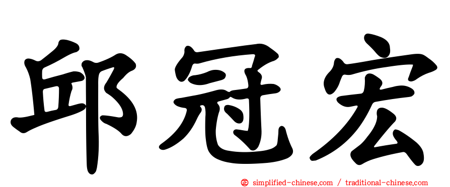 邱冠宏
