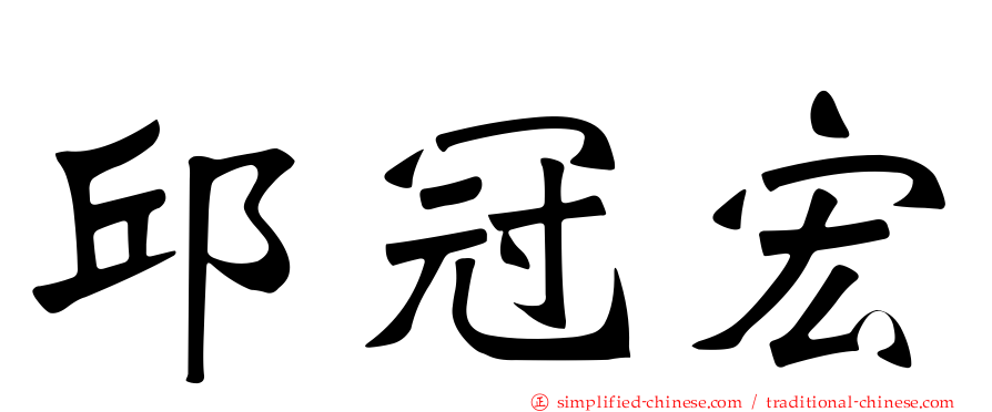 邱冠宏