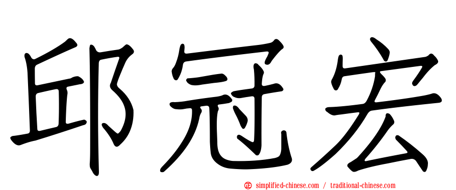 邱冠宏