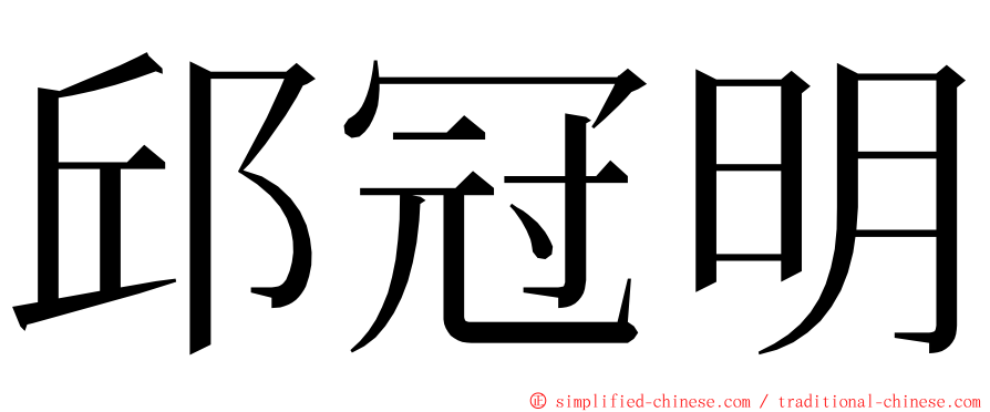 邱冠明 ming font