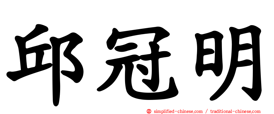 邱冠明