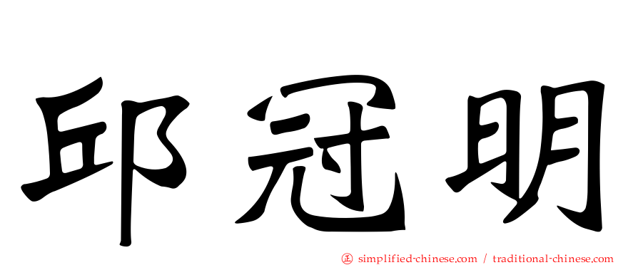 邱冠明