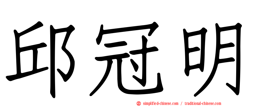邱冠明