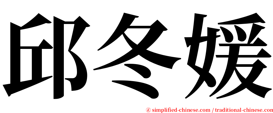 邱冬媛 serif font