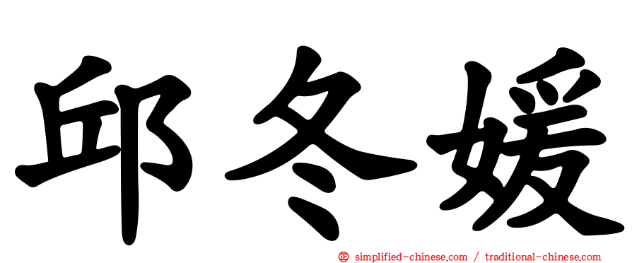 邱冬媛