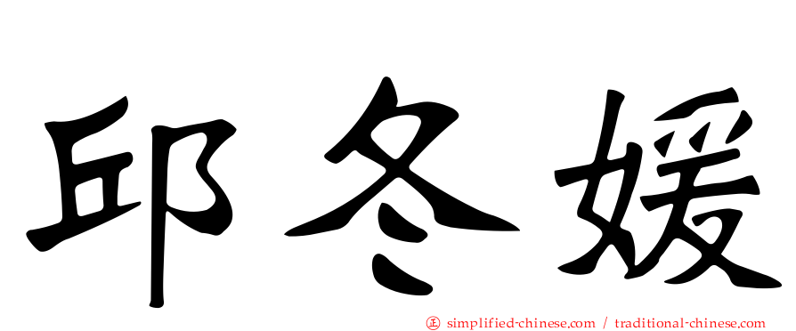 邱冬媛