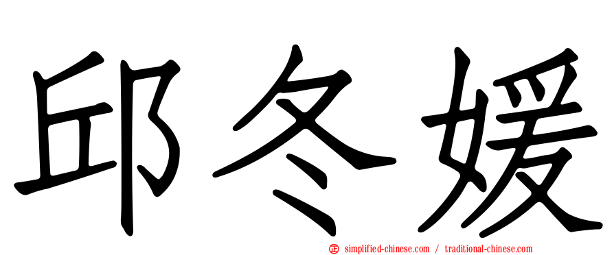 邱冬媛