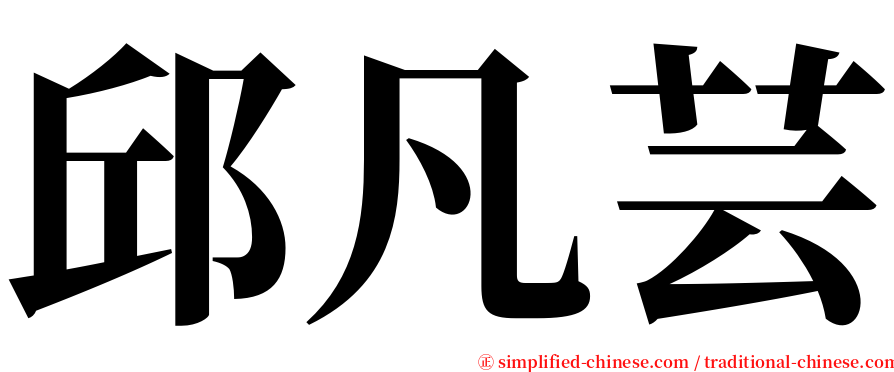 邱凡芸 serif font