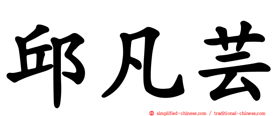 邱凡芸