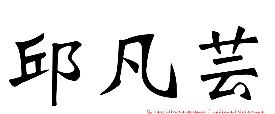 邱凡芸