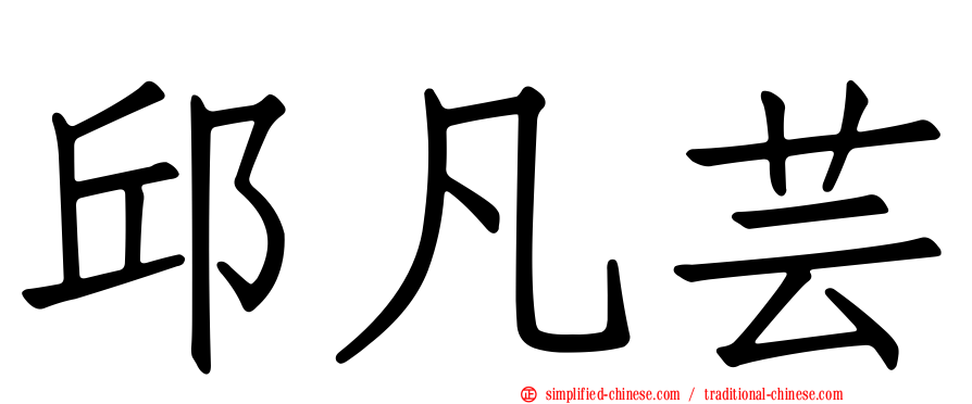 邱凡芸