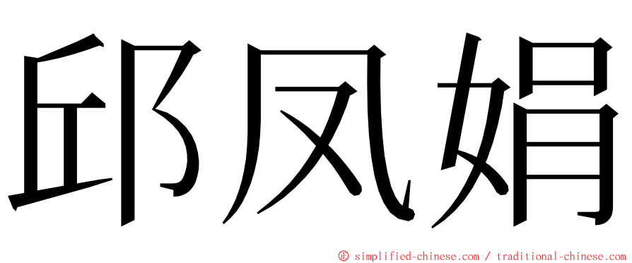 邱凤娟 ming font