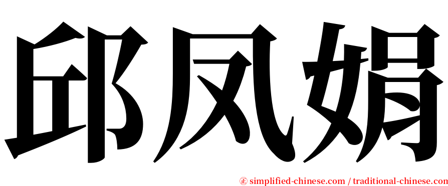 邱凤娟 serif font