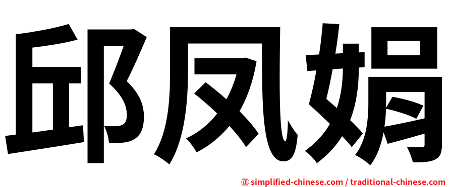 邱凤娟