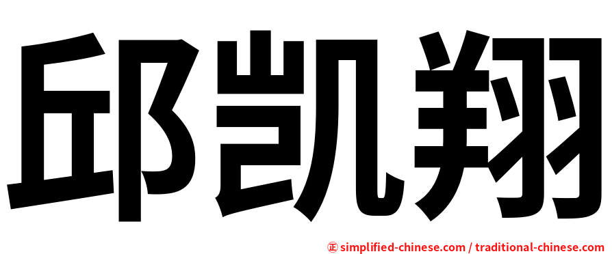 邱凯翔