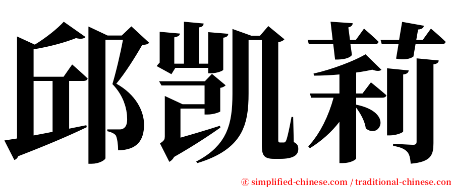 邱凯莉 serif font